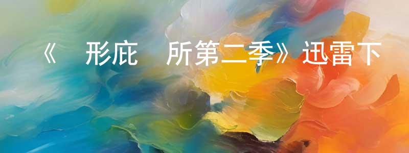 曾麟舒發布《異形庇護所第二季》迅雷下載/在線觀看-魔幻科幻-美劇天堂